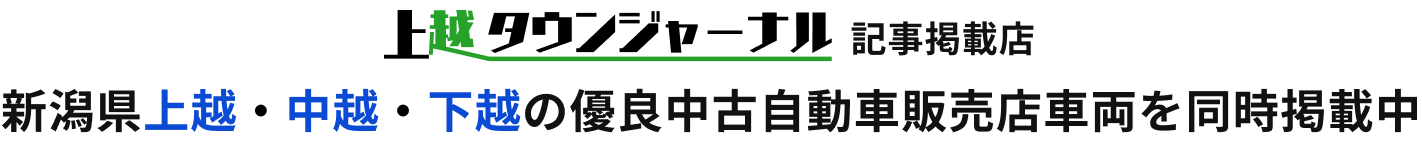 上越タウンジャーナル記事掲載店