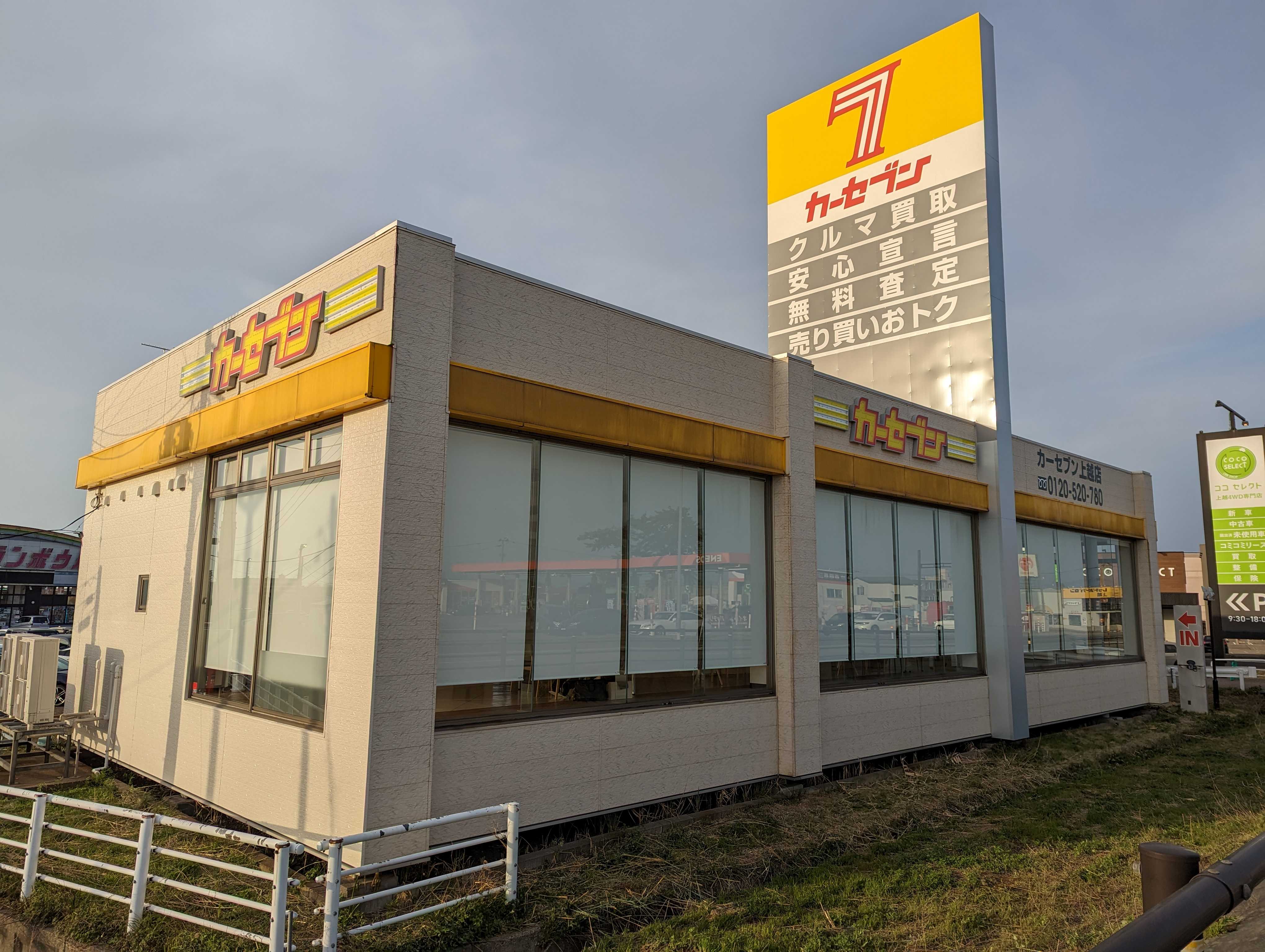 カーセブン上越店